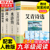 九年级必读正版名著全套4册艾青诗选和水浒传原著，正版完整版简爱儒林外史初三上册下册，课外书9上语文书目初中课外阅读书籍诗集