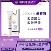 瑞典jabushe嘉碧茜眼部精华滋润收紧眼袋改善眼部浮肿15ml