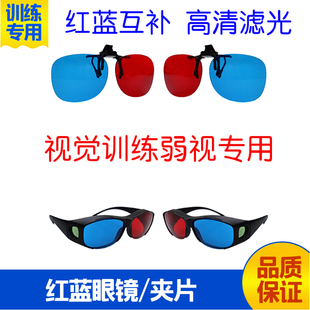 红蓝眼镜视功能训练弱视训练增视能软件夹片眼镜3d四孔灯红绿眼镜
