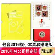 集邮总公司2016年邮票年册 猴年全套票+小型张+猴小本票+赠送版