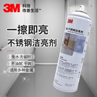 3m不锈钢清洁剂强力去污除锈光亮剂厨房油烟机水槽扶手擦电梯专用