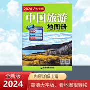2024新版中国旅游地图册，大字清晰版100多条大幅面大号字体地图