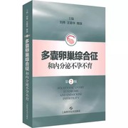 书多囊卵巢综合征和内分泌不孕不育第2版刘伟王丽华(王，丽华)陶弢编妇产科学生活9787547856338上海科学技术出版社书籍