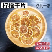 柠檬干片电解质水果茶泡水新鲜美白养颜维c20g无硫花茶原料