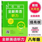 英语听力八年级提高版 8年级英语听力 上下学期 扫码听录音 初中生英语听力强化训练 华东师范大学出版社
