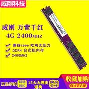 威刚内存条ddr4 2400 4G台式机四代电脑吃鸡游戏双通道8G2133