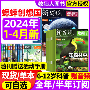 2024年1-4月新创刊号蟋蟀创想国新发现杂志2023年2-11月(全半年订阅)6-12岁小学生青少年中文博物好奇号科普百科童书过刊