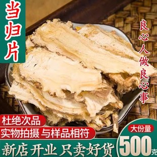 特级全当归片中药材，500g克野生食用煲汤岷县新货散装非当归粉