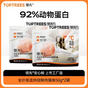 toptrees领先全价全期烘焙猫粮50g*2袋