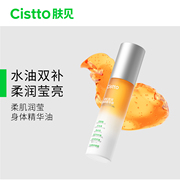 Cistto肤见高光身体油精华油急救修护保湿滋润身体护理水油双补