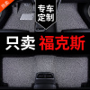 福特新福克斯车专用汽车脚垫12款经典2012老款17三厢两厢地垫地毯