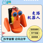儿童科技小制作STEM创客教育 DIY手工发明益智科教玩具走路机器人