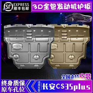 适用长安cs35plus发动机下护板原厂cs35底盘，装甲护底板改装