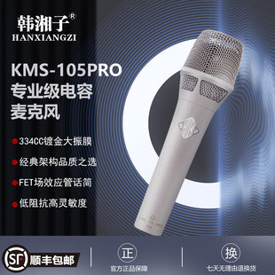 韩湘子kms-105pro专业级，电容麦克风主播录音，直播麦克风大振膜话筒