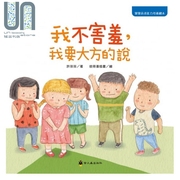  我不害羞，我要大方的说 许萍萍 彼得潘插图 小萤火虫 宝宝表达能力绘本 亲子生活教育 儿童图画书 3-8岁