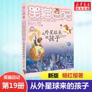 正版笑猫日记从外星球来的孩子全套最新版单本第19册杨红樱(杨红樱)系列书小学生，三四五六年级课外书老师阅读校园童话故事书畅销童书