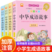 成语故事大全小学生版一年级注音版带解释二年级三年级下册，阅读课外书必读成语儿童，绘本小学四字中华中国故事书幼儿幼小衔接书