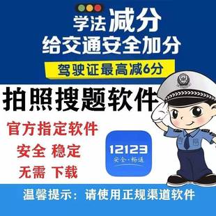 学法减分软件12123交管驾驶证ABC驾照题库拍照搜题辅助小程序