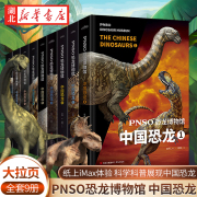 pnso恐龙博物馆中国恐龙系列1-9全套，9册6-9-12岁小学生少儿恐龙科普百科全书揭开中国恐龙的面纱三四五六年级课外阅读科普书