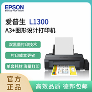 爱普生L1300 墨仓式 A3+高速图形设计专用照片彩色打印机