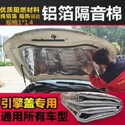 北京汽车E150 E130 北汽绅宝D20改装专用发动机引擎盖隔音隔热棉