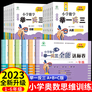 2023新概念小学奥数举一反三A+B版+C版一二年级三四五六年级123456上册人教版奥数教程全套数学思维训练专项创新同步培优应用题