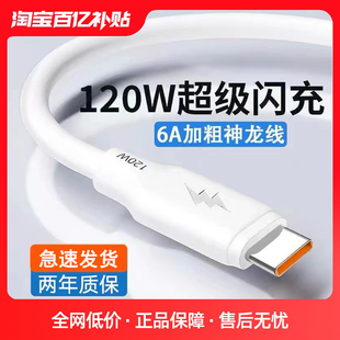 120W加粗蟒蛇线超级快充type-c充电数据线6A适用于华为oppo荣耀vivo6A快充p30p40mate50冲电nova手机器闪充5A