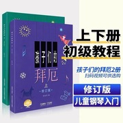 当当网孩子们的拜厄上下册修订版，上海音乐出版社，陈福美(陈福美)钢琴