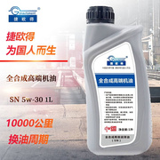 捷欧得机油汽车发动机SN级5W-30全合成润滑油符合低灰分节能环保