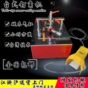 台湾台式钉角机十字绣相框，装裱机械设备拼角机切角机，锯线条框条