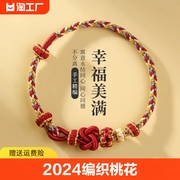 2024红绳手链手串手工，编织桃花手绳半成品，穿配饰礼物保平安