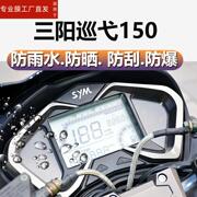 适用三阳巡弋150仪表膜三阳摩托车表盘贴膜CRUISYM150液晶保护膜