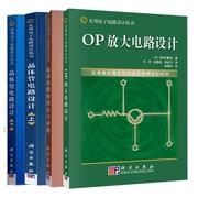 4本晶体管电路设计(上下两册)+振荡电路，的设计与应用+op放大电路设计实用电子电路设计丛书科学出版社