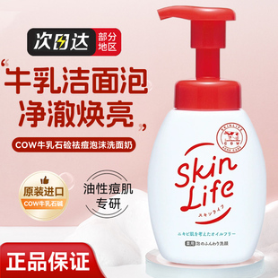 包税日本COW牛乳石碱共进社skinlife祛痘洁面泡沫洗面奶160ml