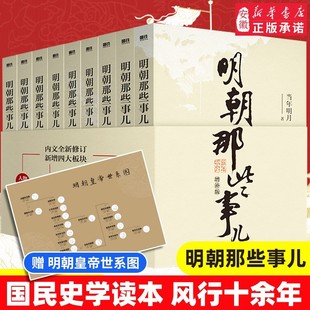 正版明朝那些事儿正版全套9册典藏增补版，当年明月作品，万历五年二四史明史中国明清畅销书新华书店