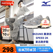 Mizuno美津浓Speed 2K 跑步鞋复古运动鞋男女跑鞋小巴黎D1GH2229