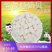 奶片无蔗糖内蒙古奶贝500g桶装奶制品儿童干吃牛初乳特产