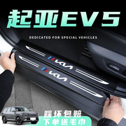 起亚EV5/6/K3专用门槛碳纤保护条K5改装配件汽车车内装饰用品大全