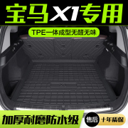 宝马X1后备箱垫车内装饰用品内饰改装专用汽车配件TPE防水尾箱垫
