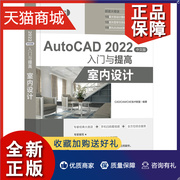 正版 AutoCAD 中文版入门与提高 室内设计 CAD CAM CAE技术联盟 9787302612421 清华大学