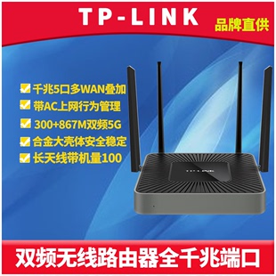 tp-linktl-war1200l双频无线路由器全千兆5端口多wan带宽叠加企业商用大功率wifi穿墙高速5g上网行为管理ac
