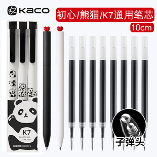 KACO旋转笔芯初心中性笔熊猫派对K7笔芯专用替芯10cm子弹头双珠黑色水笔芯0.5mm速干原配替换芯红蓝黑色