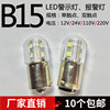 B15LED机床报警小灯泡12V24V36V48V220V3W5W工作信号指示灯单双点