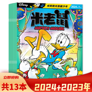 期数可选共13本米老鼠杂志2024年1+2023年1-12月全年珍藏组合打包小学生，卡通漫画期刊版童趣迪士尼卡通动漫故事