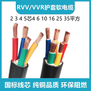 铜芯电缆线VVR RVV2 3 4 5芯4 6 10 16 25 35平方护套线工程电缆