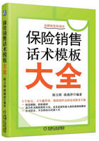 正版sm保险销售话术模板，大全9787111407737陈玉，明陈燕萍(陈燕萍)