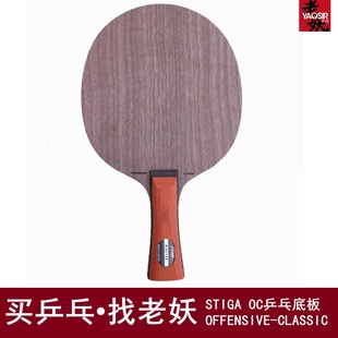 老妖乒乓STIGA斯帝卡乒乓球底板OC纯木专业乒乓球拍横板直板