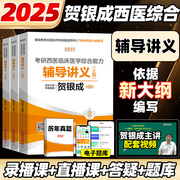 2025贺银成考研西医临床医学综合能力辅导讲义25贺银成西医辅导讲义考研西医综合讲义可搭同步练习历年真题 全真模拟试卷 同步练习