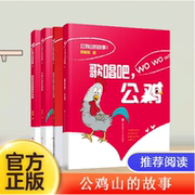 公鸡山的故事全套4册 我想要长大狗狗做不到粉领结鸡和黑夹克鹅小鸡小鸡去冒险歌唱吧公鸡母鸡小妮子的伟大梦想小学生课外阅读书籍