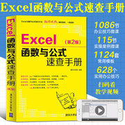 Excel函数与公式速查手册第2版应用大全从入门到精通基础学习教程书office书籍电脑办公软件自学零基础学习表格制作数据处理分析